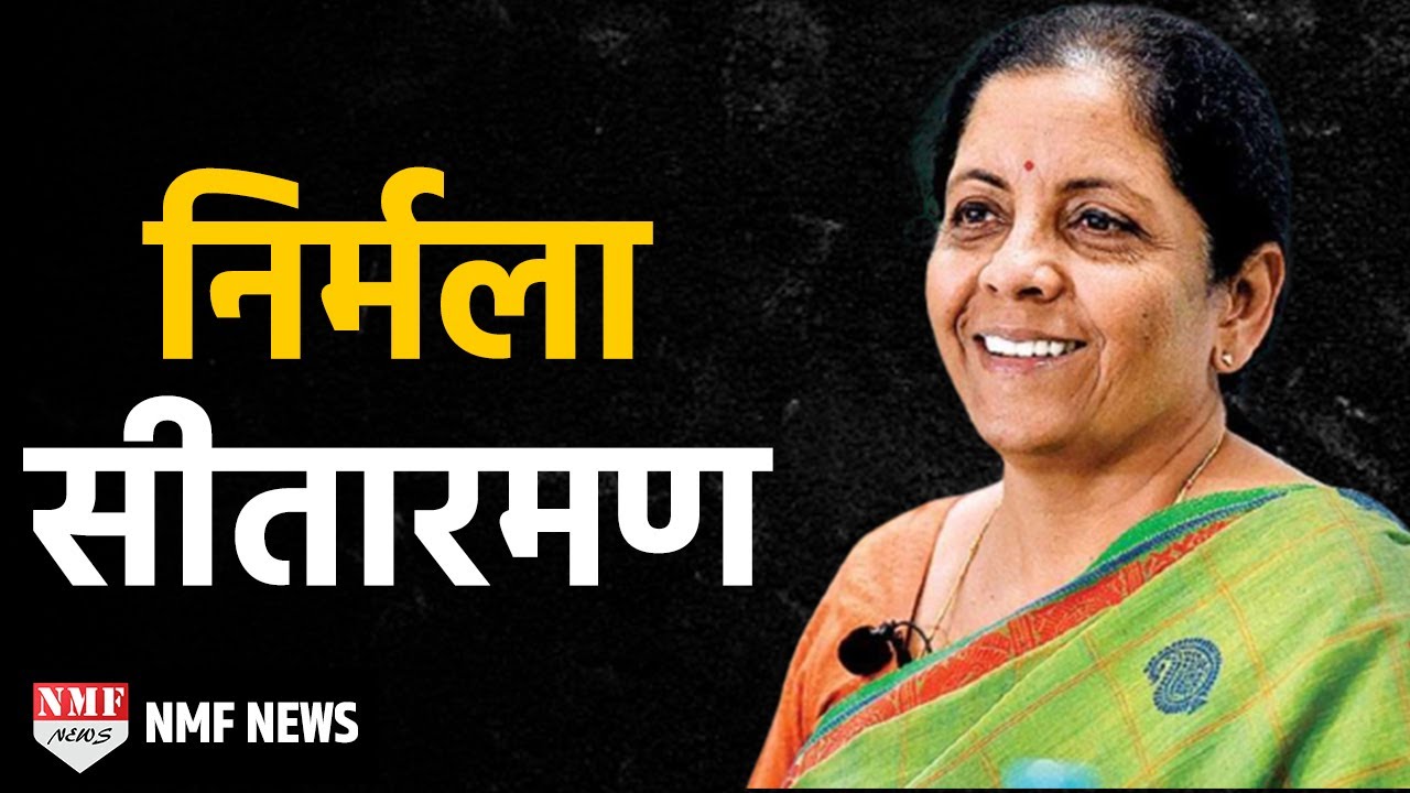 Nirmala Sitharaman की Biography, JNU से लेकर रक्षा मंत्री बनने तक का सफर