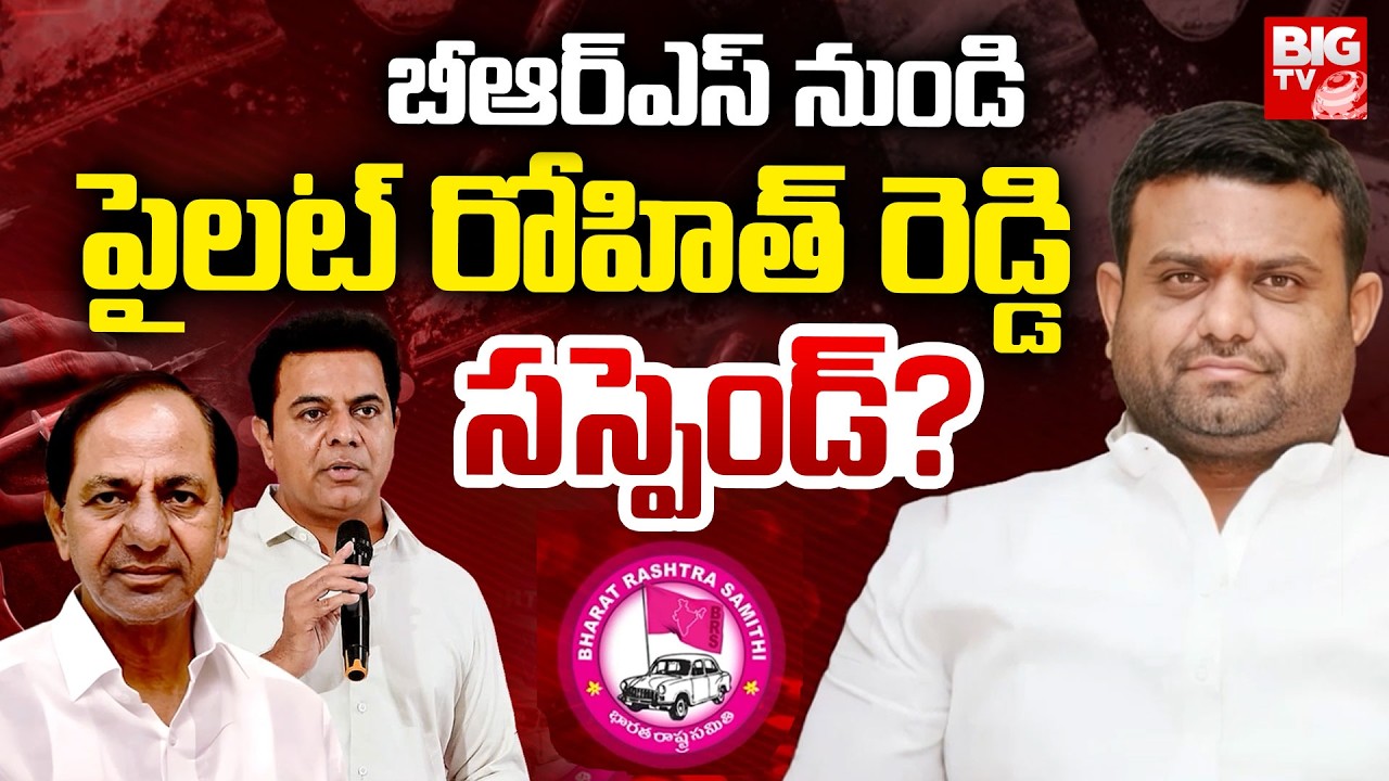 Pilot Rohith Reddy Suspend?పైలట్ రోహిత్ రెడ్డి సస్పెండ్? KCR | Moinabad Farm House | BIG TV