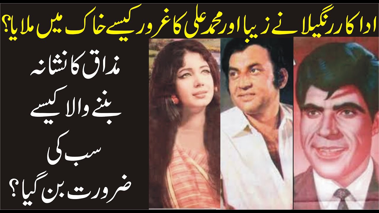 Actor Rangeela Ke kamyabi Ke Kahani|Muhammad Ali And Zeba Begum Nay Rangeela Kay Sath Kia Salook Kia
