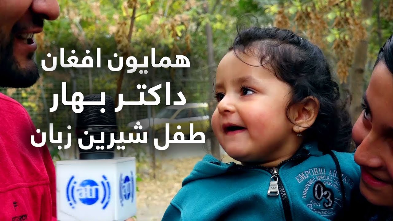 همایون افغان با داکتر بهار طفل شیرین زبان