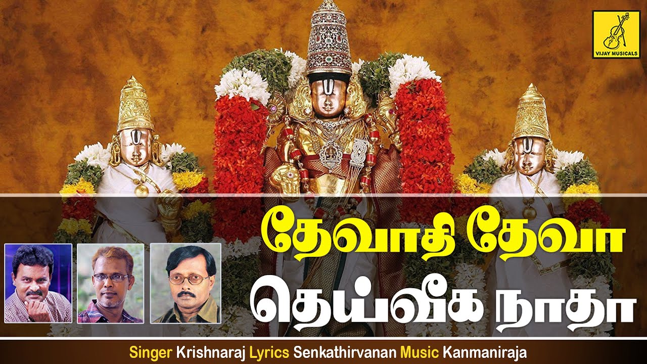 தேவாதி தேவா தெய்வீகநாதா - Devathi Deva | Kaappaatruvaaye Sri Venkatesa | Krishnaraj | Vijay Musicals