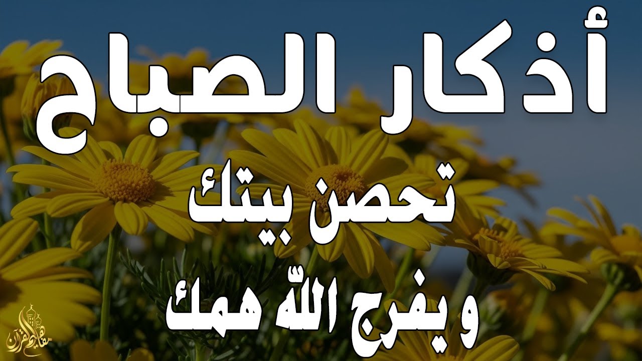 أذكار الصباح - راحة نفسية لا توصف بصوت القارئ علاء عقل | Morning Athkar - Dzkir Pagi by Alaa Aql