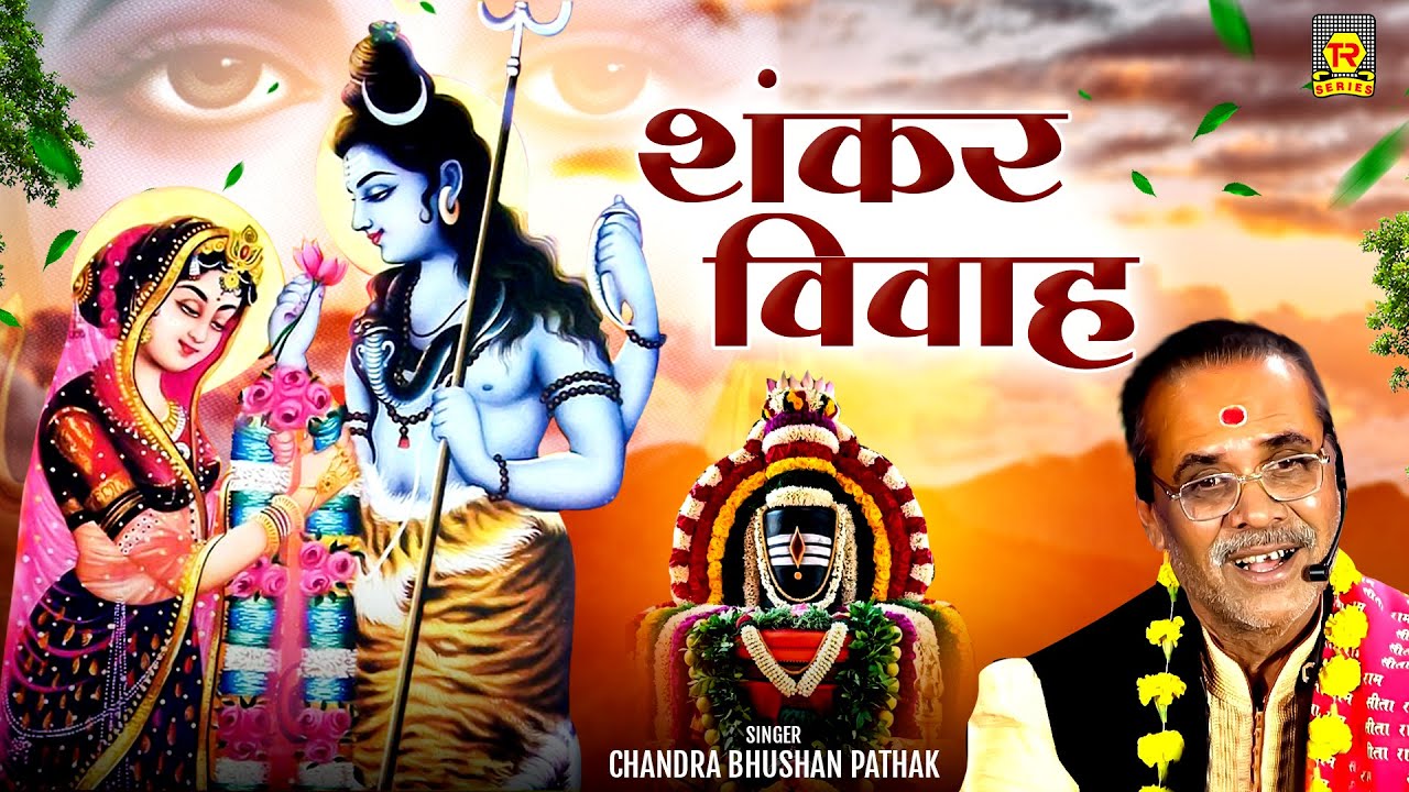 शंकर विवाह | चंद्र भूषण पाठक | शंकर पार्वती को ब्याव | Shankar Vivah | Bundeli Dharmik Prasang