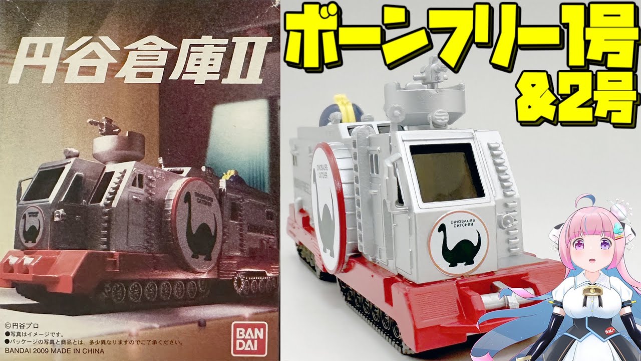 【バンダイ】円谷倉庫II版  ボーンフリー1号＆2号 【BANDAI】Tsuburaya SoukoII Born Free