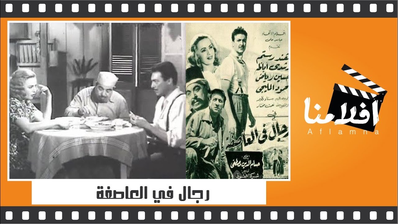 الفيلم العربي - رجال في العاصفة - من بطولة هند رستم ورشدى اباظة ومحمود المليجى