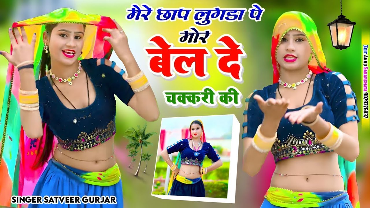 मेरे छाप लुगडा पे मोर बेल दे चकरी की | Mere Chhap Lugda Pe Mor Bel De Chakri Ki | Satveer Gurjar 