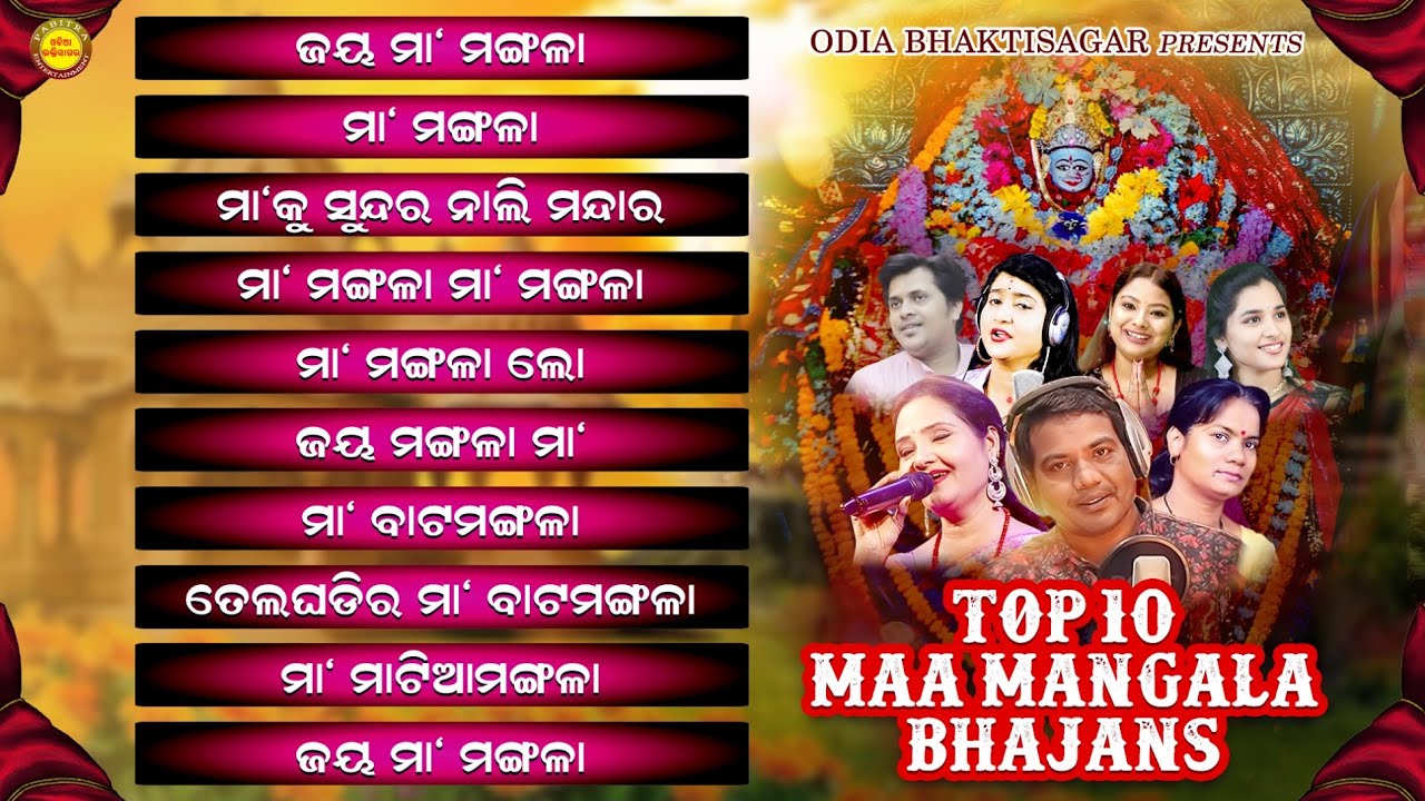 Top 10 Maa Mangala Bhajans | Audio Jukebox | Maa Mangala Bhajan | Sricharan Mohanty | Ira Mohanty