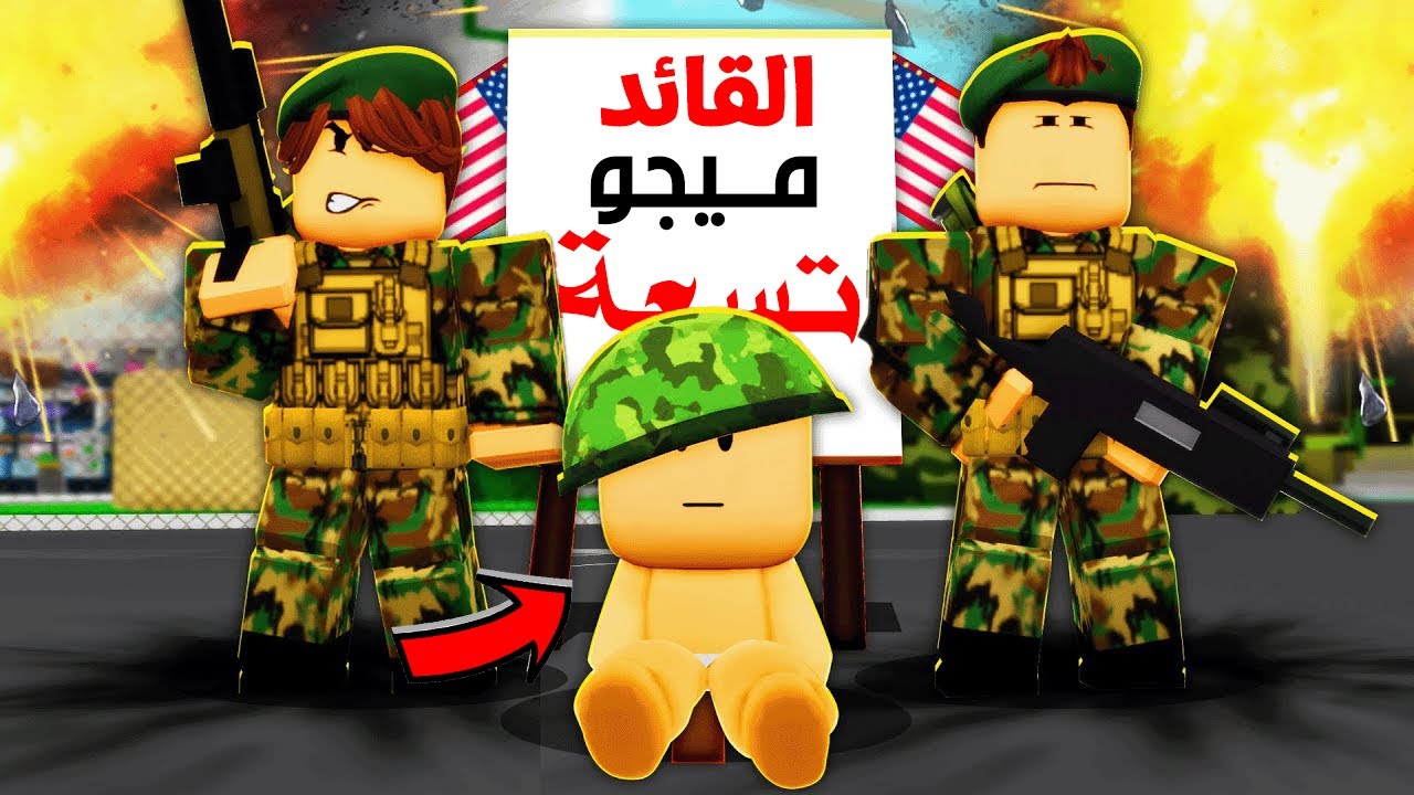 فيلم روبلوكس : المحارب النونو 👶🔥 طفل صغير دلوعة بيقود الجيش في أخطر حرب! هل سينتصر؟