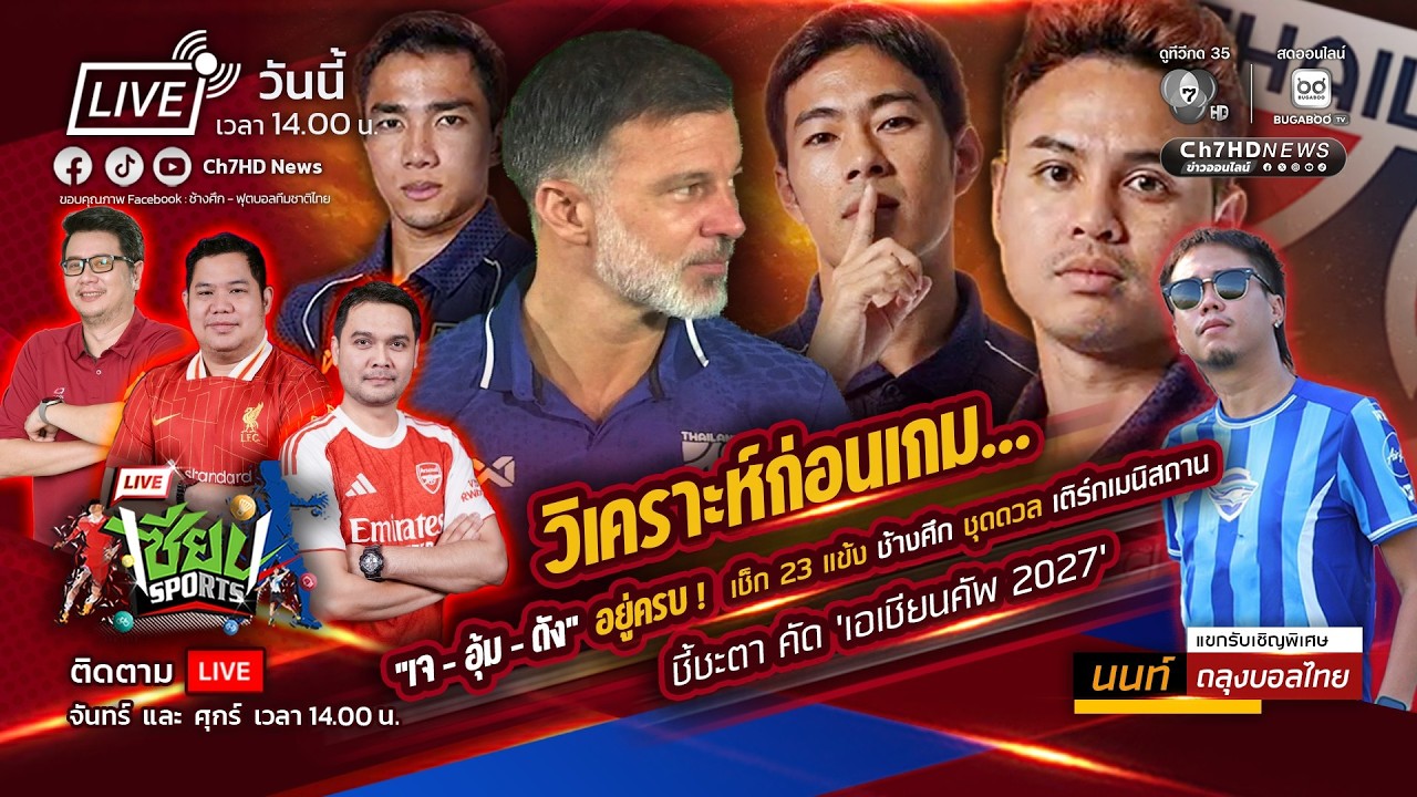🔴 Live : เซียนSports :  เช็ก 23 แข้งช้างศึก ชุดดวล เติร์กเมนิสถาน ชี้ชะตา คัด 'เอเชียนคัพ 2027'