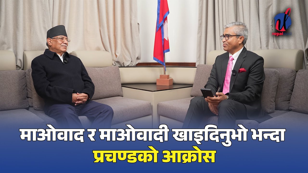 माओवाद र माओवादी दुबै खाइदिनुभो भन्दा प्रचण्डको आक्रोश | Nepal Lead