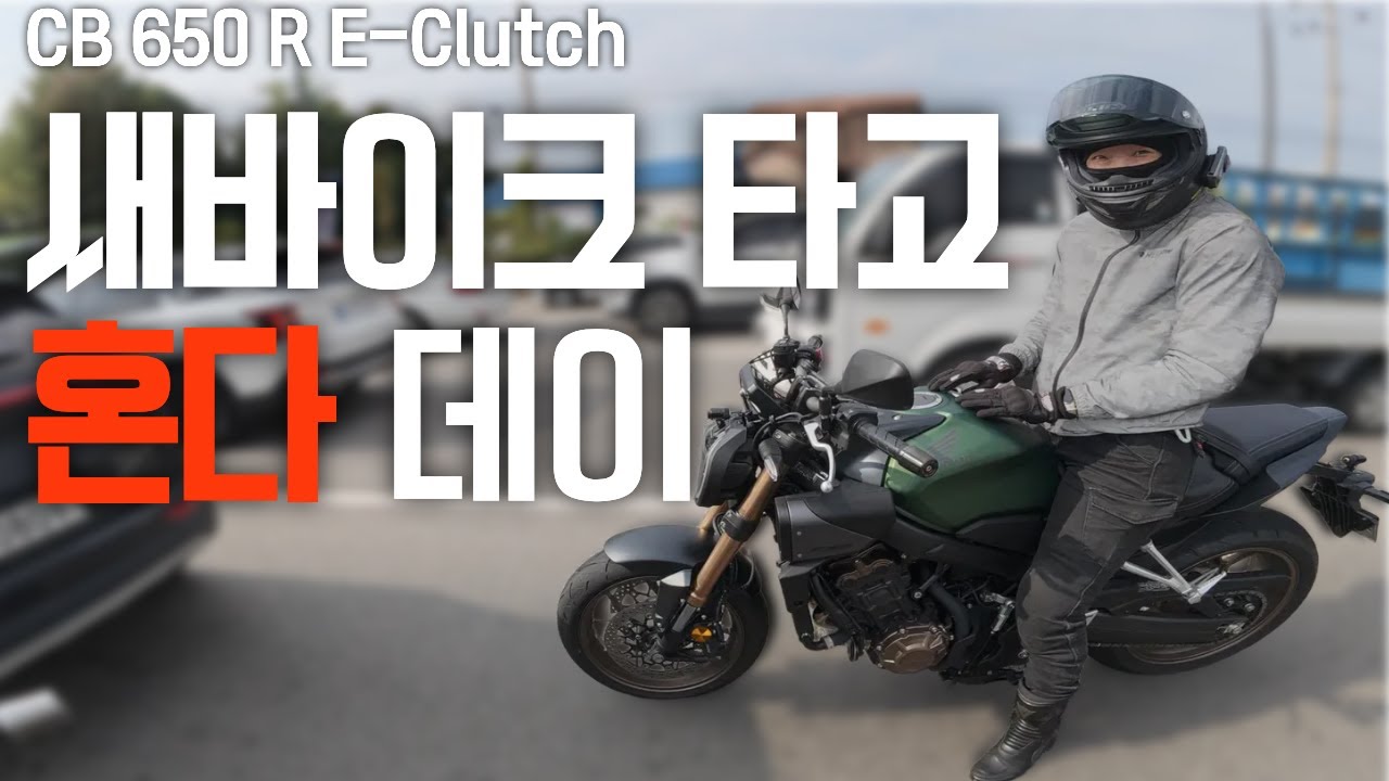 [가보자] 평생 혼다만 타온 와이프와 새 바이크 타고 혼다데이 가보자/ CB650R 이클러치, GSX-S750