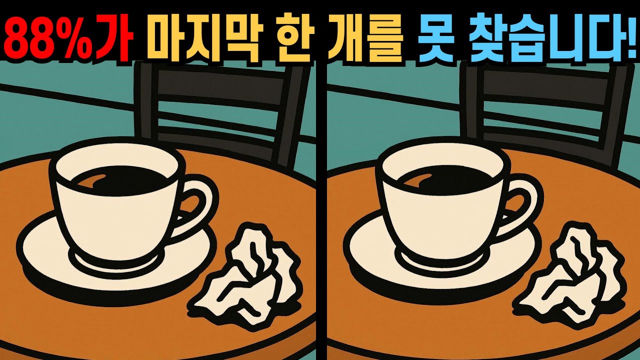 【다른그림찾기】88%가 마지막 한 개를 못 찾습니다!【틀린그림찾기😄】