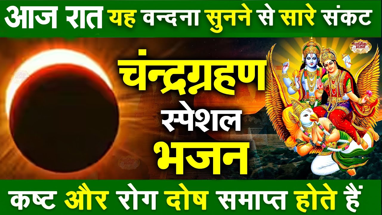 Chandra Grahan पूर्णिमा के No.1 भजन Purnima Nonstop Bhajan 2025 - Vishnu Bhajan | Bhakti Song