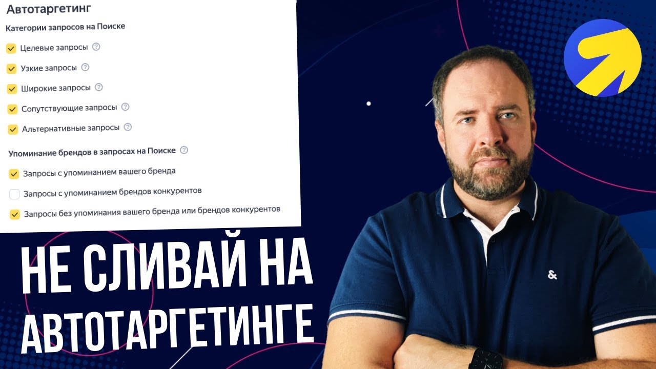 Как приручить Автотаргетинг в Яндекс Директ? Объявления и сайт наше все!