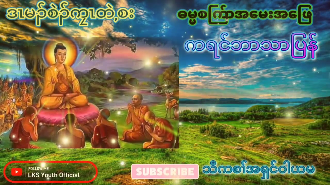 DHAMMA Sett Kyar A'shin WaYaMa (ဓမ္မစက်ြာအမေးအဖြေကရင်ဘာသာပြန်)@lksyouthofficial3741