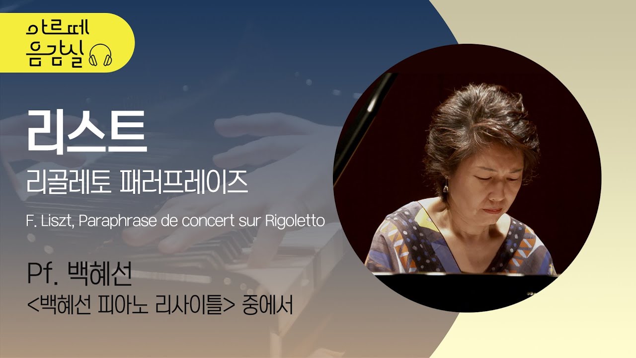 [아르떼 음감실🎵] 백혜선의 리스트, 리골레토 패러프레이즈 / F. Liszt, Paraphrase de concert sur Rigoletto