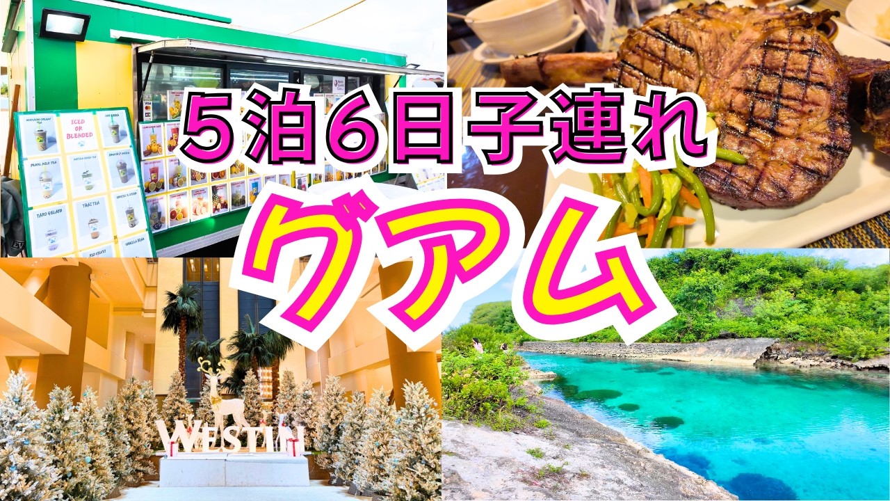 【子連れグアム】正直、グアムってこうだった｜5泊6日レンタカーVLOG