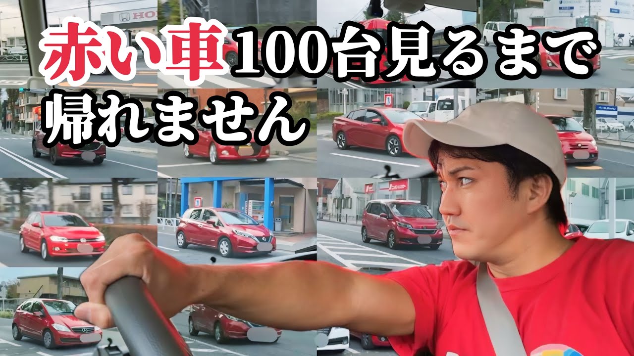 赤い車100台見るまで帰れません【色んな赤い車が登場】【100台目の車はまさかの〇〇】