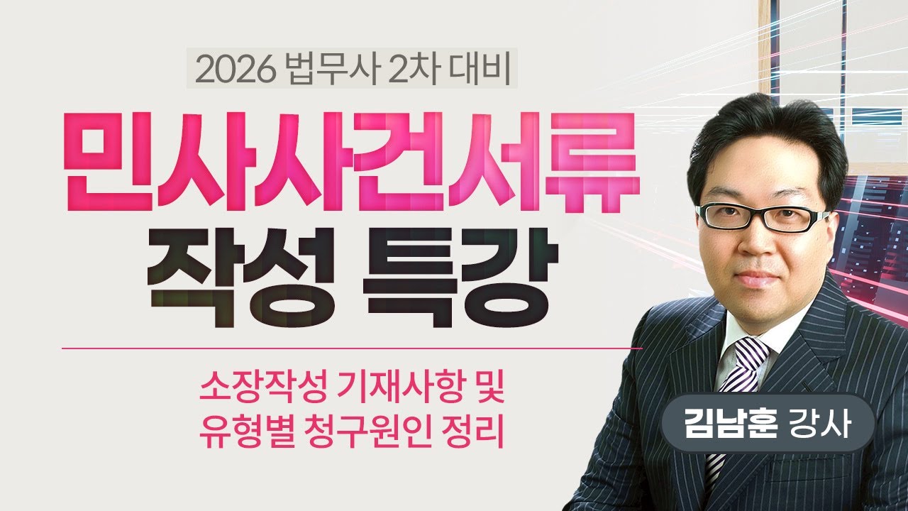 [법무사] 김남훈 법무2차 민사사건서류 작성 특강 OT #공개강의 #형식적기재사항 #청구원인작성