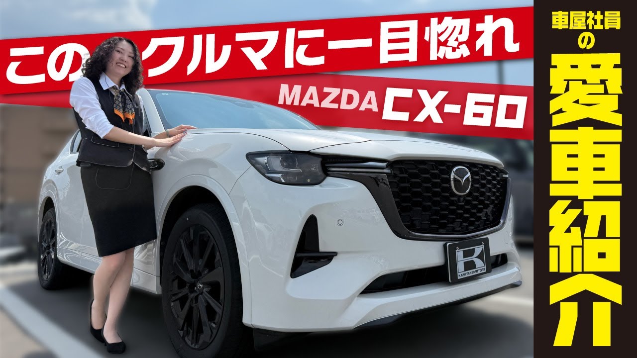 【MAZDA CX-60】女性オーナーが惚れた理由！車屋女子の正直レビュー/内外装のこだわりとは？