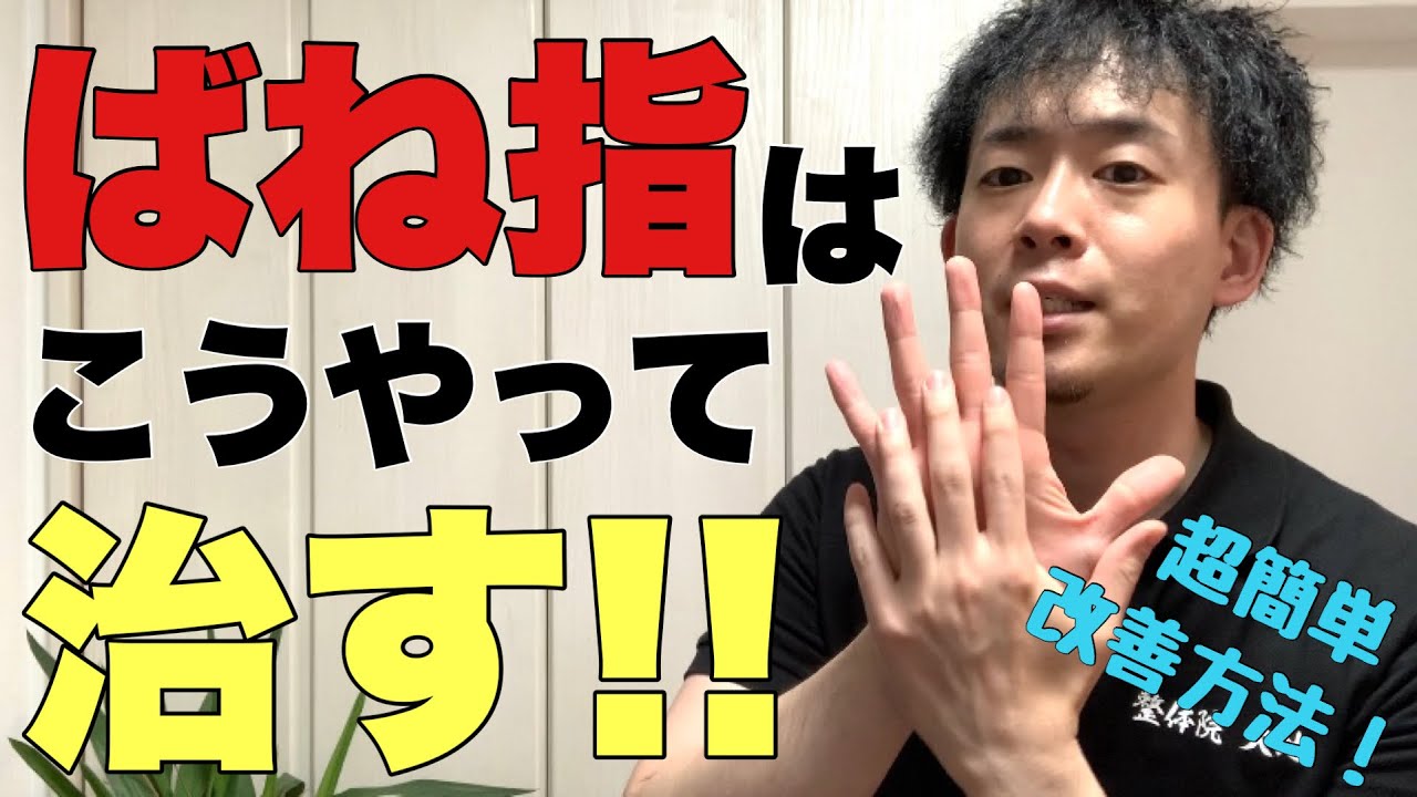 【ばね指の治し方】バネ指らくらく改善法！【大阪 整体】