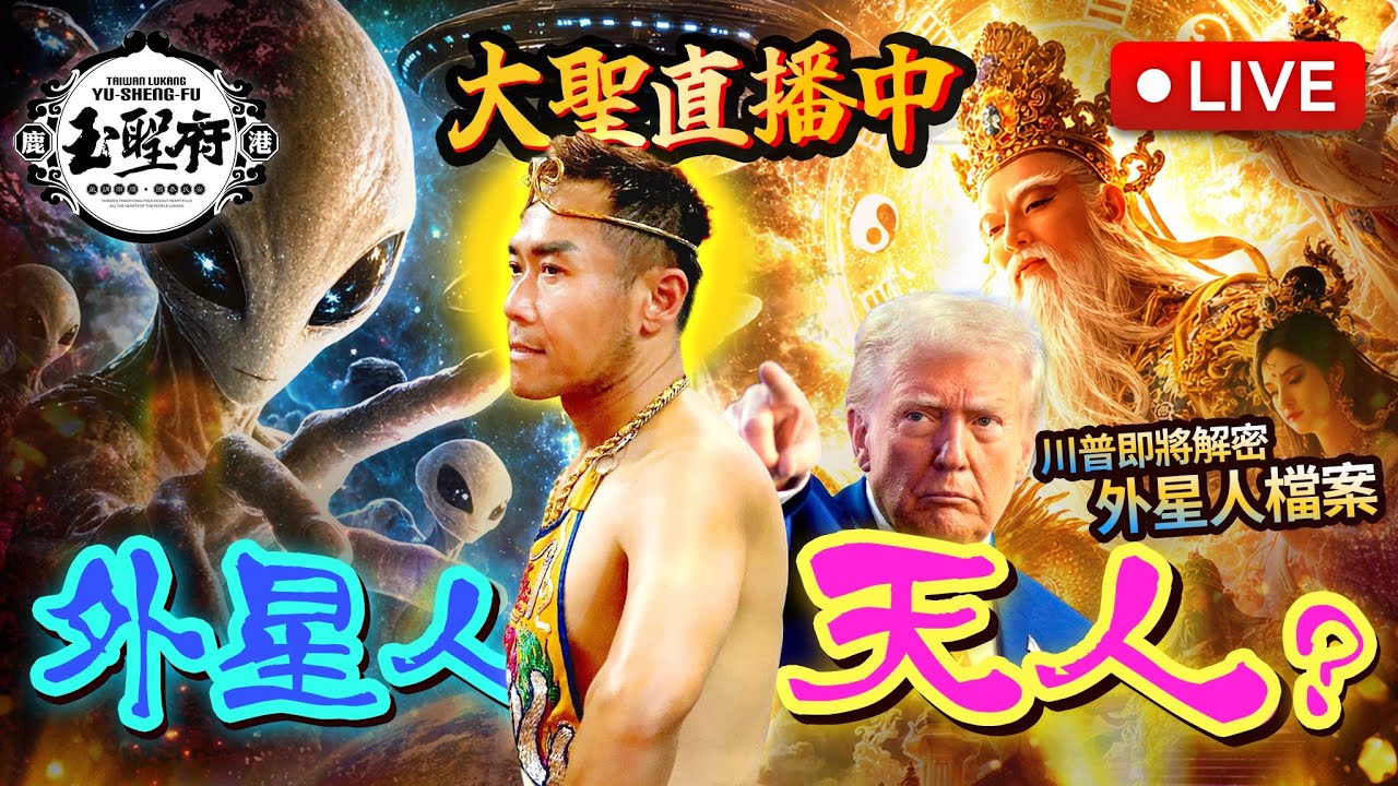 大聖直播中～外星人？天人？不為人知的世界