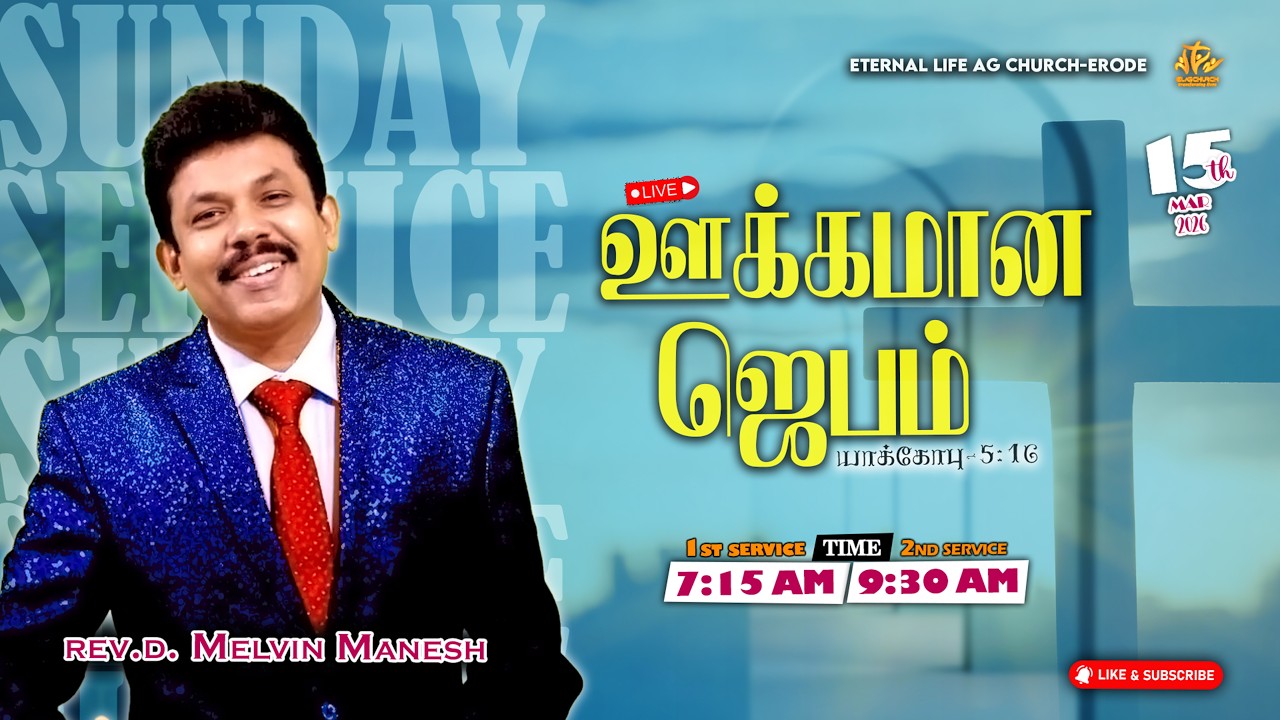 🔴 ELAG Sunday Worship || ஊக்கமான ஜெபம் || Rev. Melvin Manesh || 15.03.2026