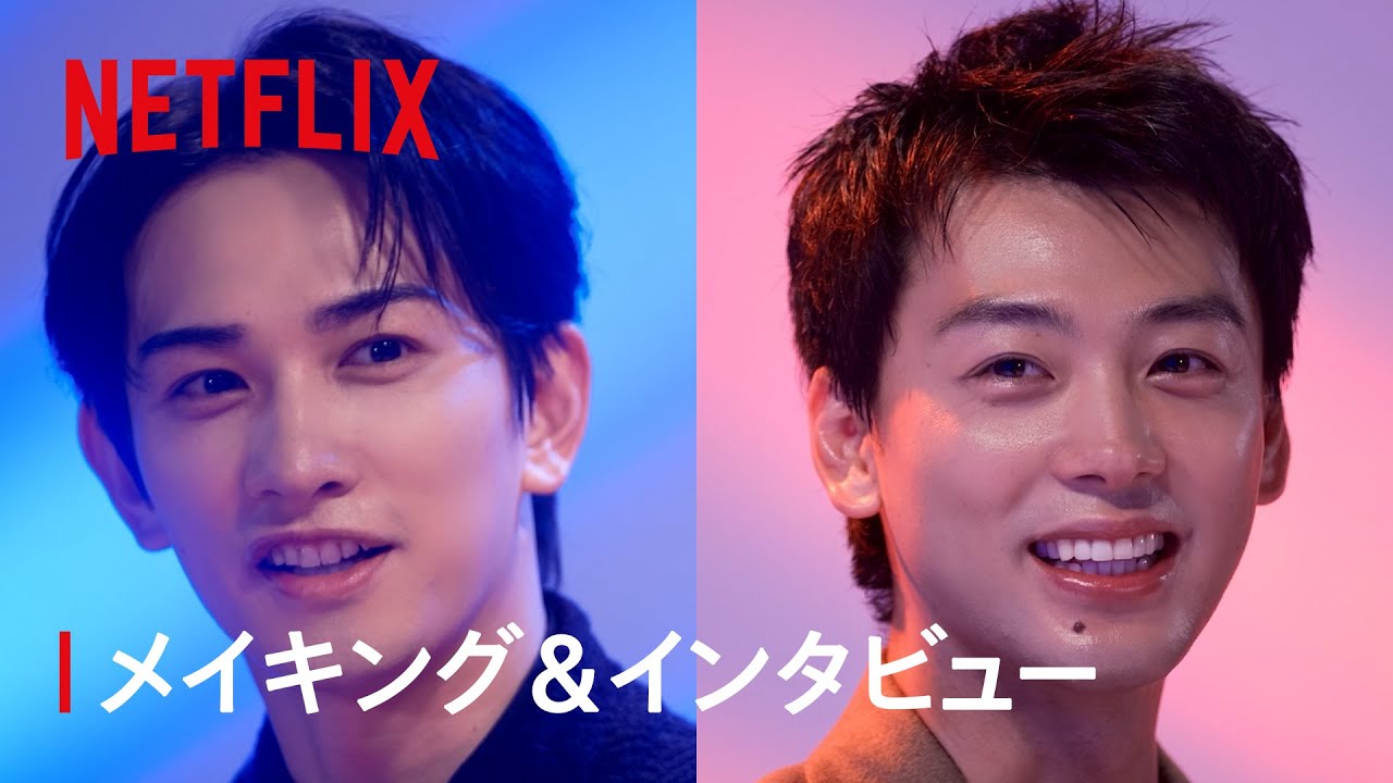 竹内涼真 × 町田啓太 メイキング&インタビュー｜10DANCE｜Netflix Japan
