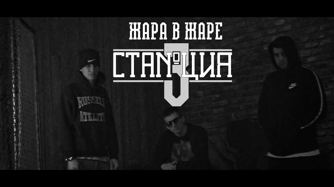Станция №3  - Жара в жаре (ПРИГЛАШЕНИЕ) 