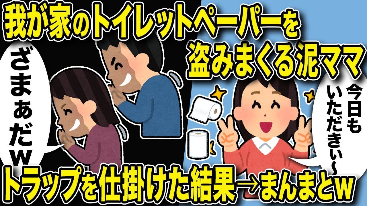 我が家からいつもトイレットペーパーを持っていく泥ママが、我慢できずに中に紙やすりを忍ばせた結果…