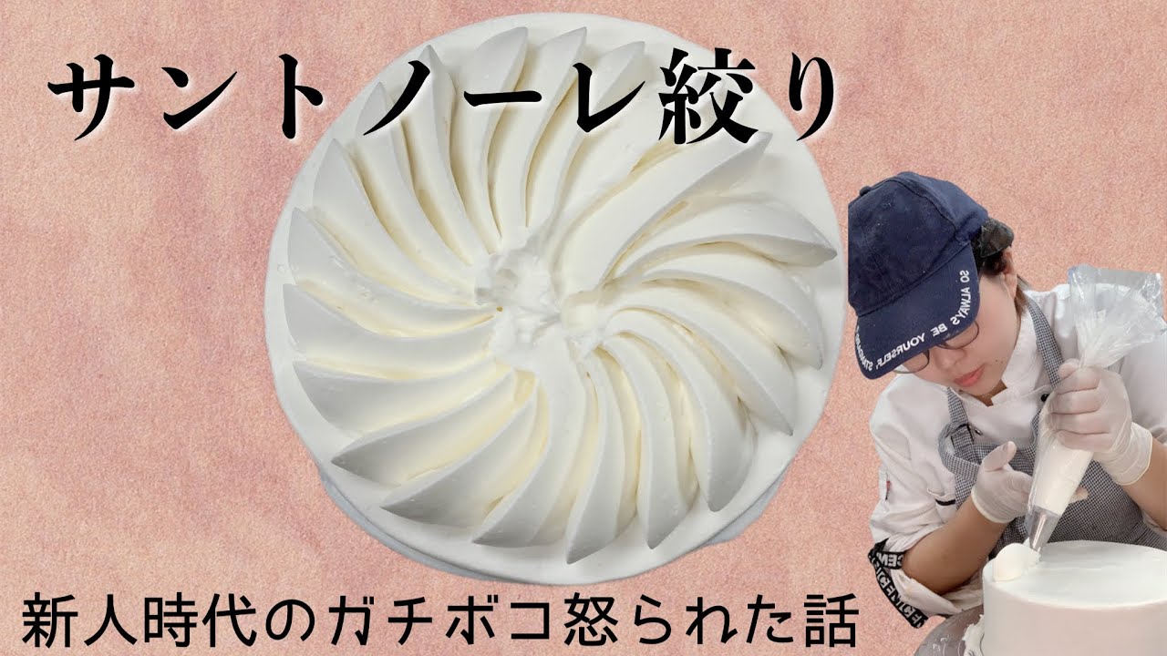 サントノーレ絞り見せます♪新人時代のガチボコ怒られた話