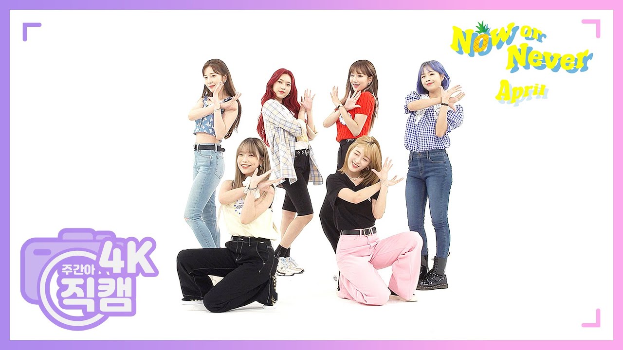 [주간아 미방] 에이프릴 'Now or Never’ 4K 직캠 l EP.470