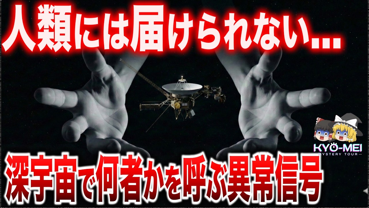 【ボイジャーの異変】あれはもう人類の探査機じゃない…ボイジャー1号が自ら通信相手を変えた不気味な理由【ゆっくり解説】【都市伝説】