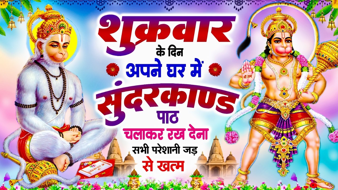 शुक्रवार के दिन अपने घर में ये सुन्दरकाण्ड पाठ चलाकर रख देना सभी परेशानी जड़ से ख़तम
