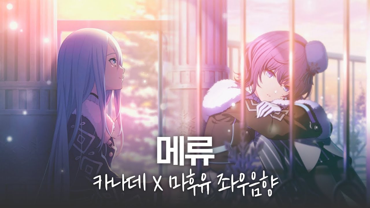 【프로세카/プロセカ】메류(メリュー) 카나데X마후유 좌우음향 ver.