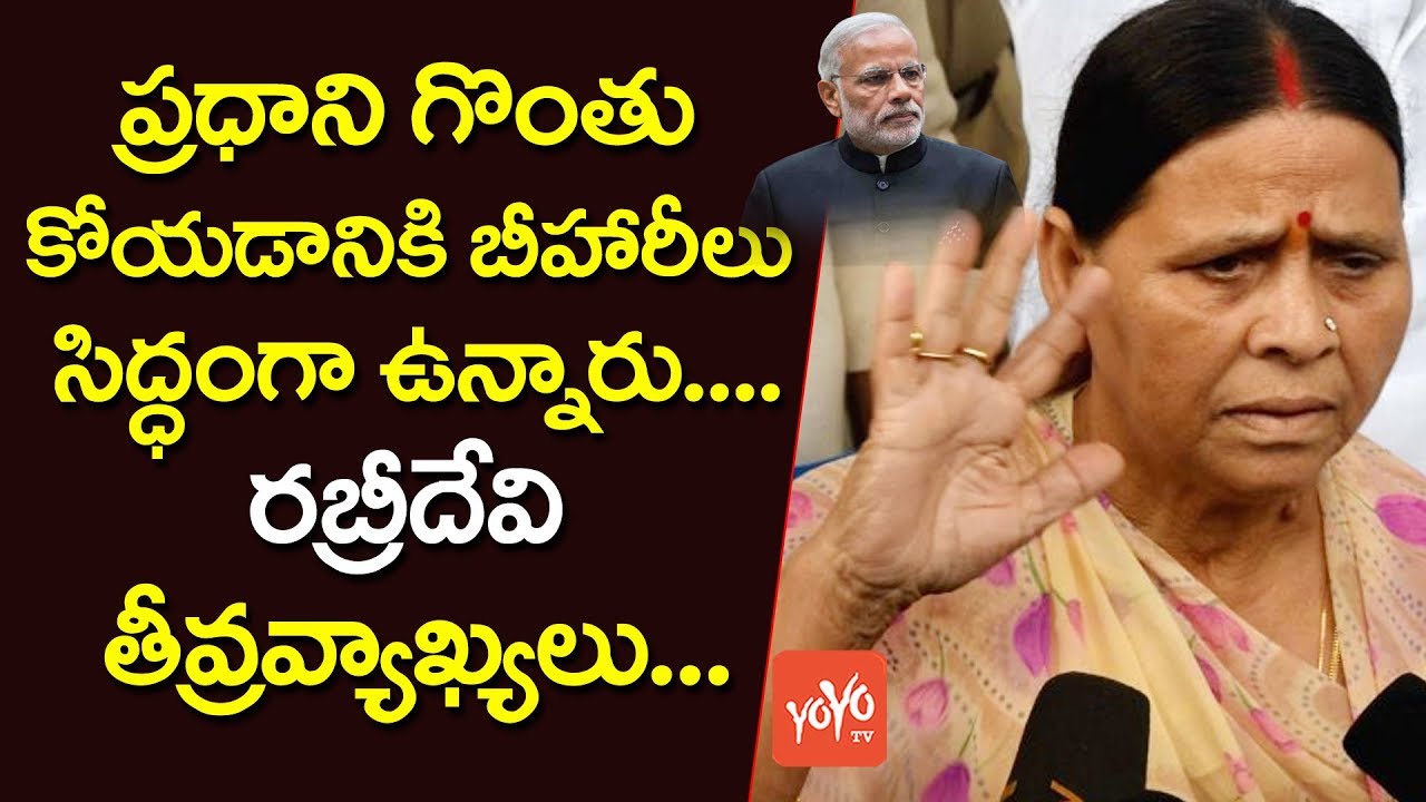 RJD Leader Rabri Devi Controversial Statement To BJP Chief Nityanand Rai On Modi Controversy|YOYO TV