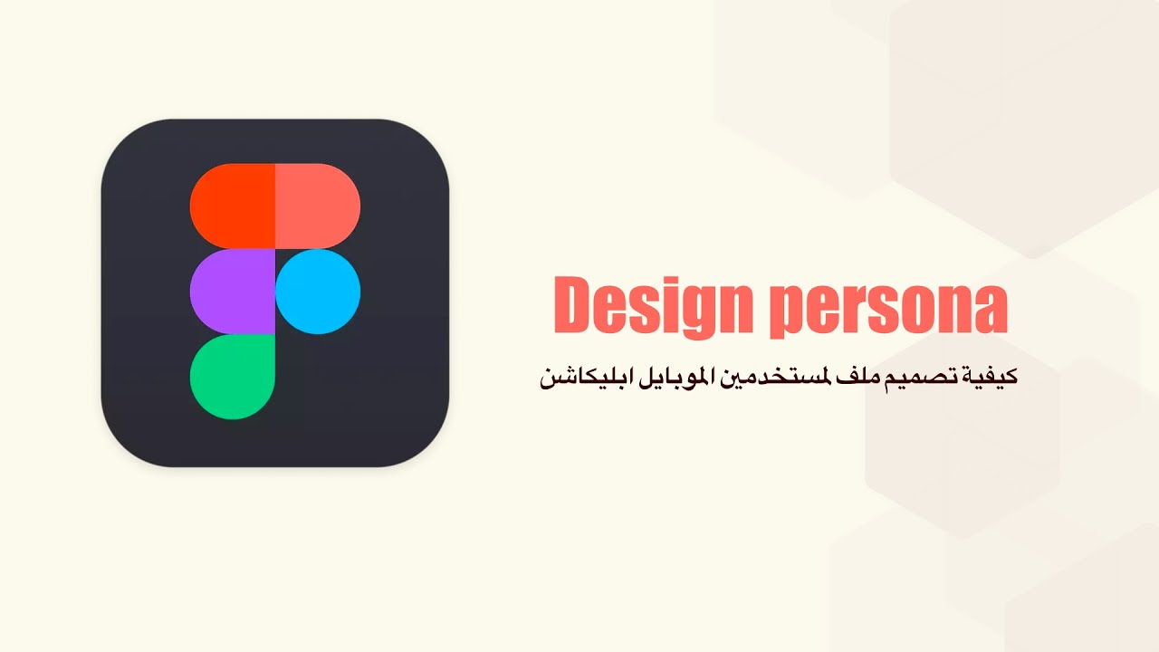 How to design persona using FigJam  كيفية تصميم ملف لمستخدمين تطبيق الهاتف
