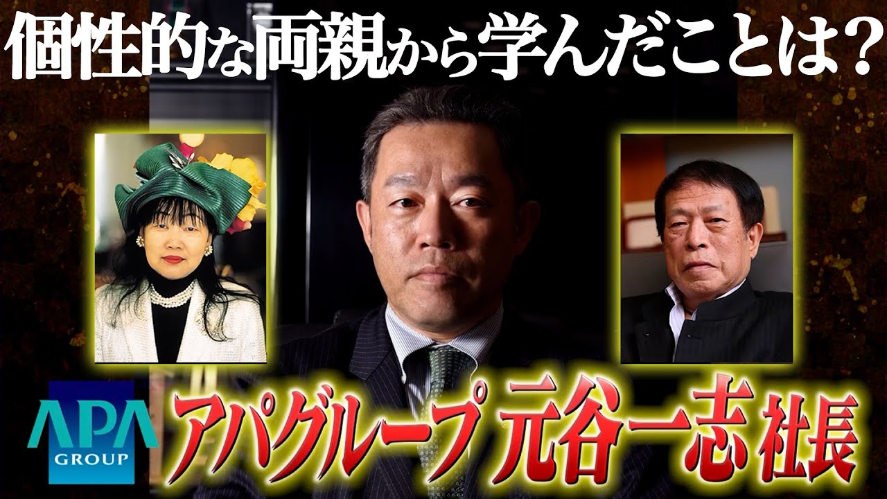 【2代目・アパグループ元谷一志社長イッキ見】左利き専用シャワーブース…アパの風呂が進化中／空室を減らす秘密兵器／社長を継ぐとき、親に踏み絵をさせられた【アパグループ編 ・社長、質問があります！】