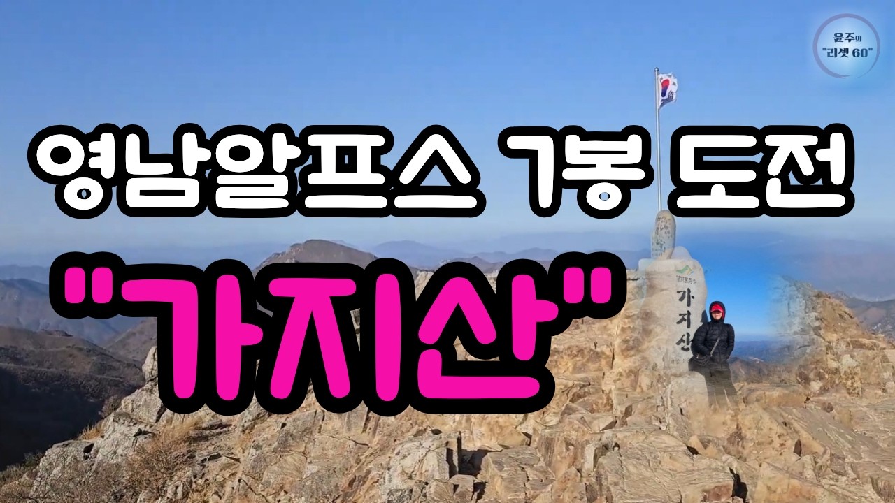 60대, 강풍 속 가지산 정상에 서다 | 영남알프스