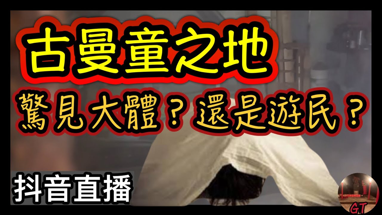 探險直播｜拍攝古曼童之地遇到有人躺著..但是怎麼叫都叫不醒！