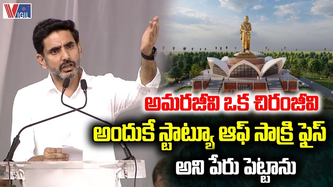 Nara Lokesh Goosebumps Speech on Sri Potti Sreeramulu | అమరజీవి ఒక చిరంజీవి | Vigil News