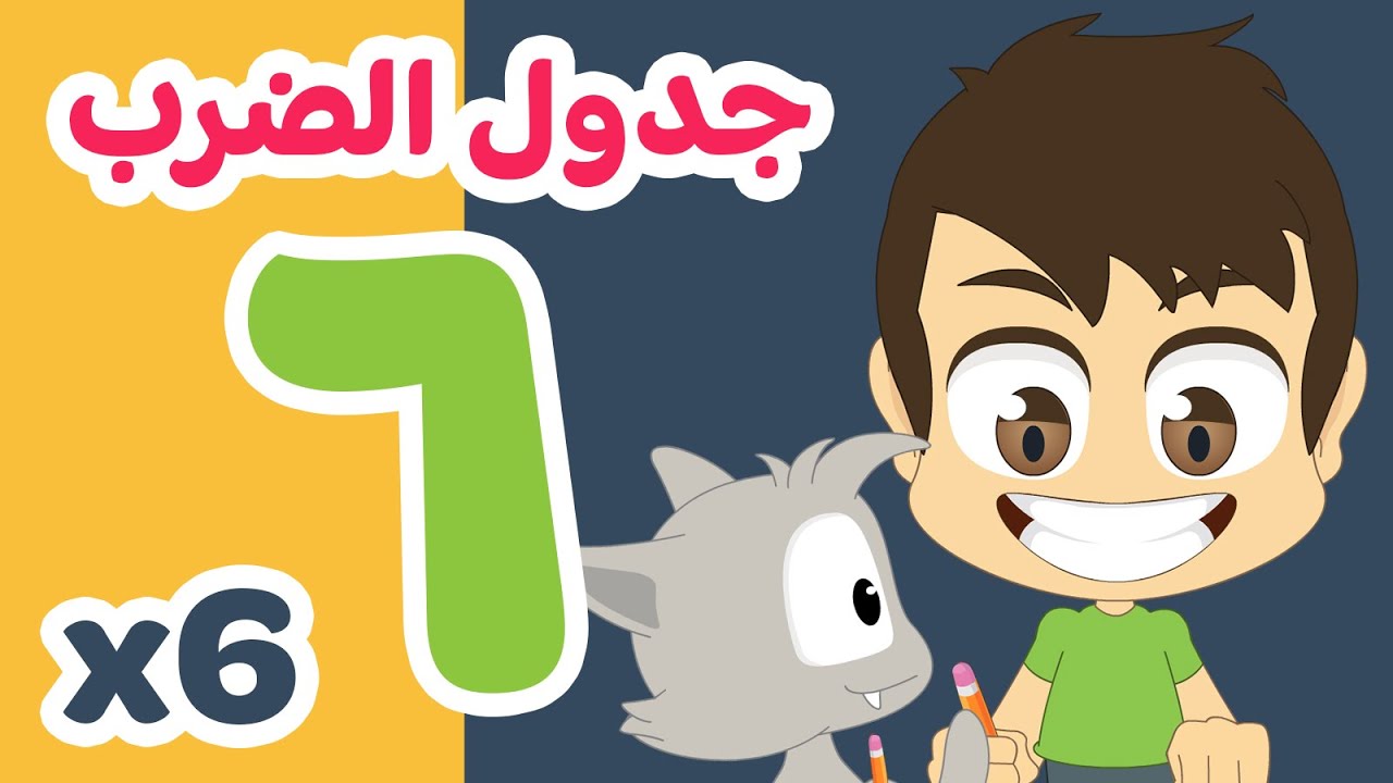 جدول ٦ | تعلم جدول الضرب بطريقة سهلة وممتعة للاطفال - تعلم جدول الضرب مع زكريا