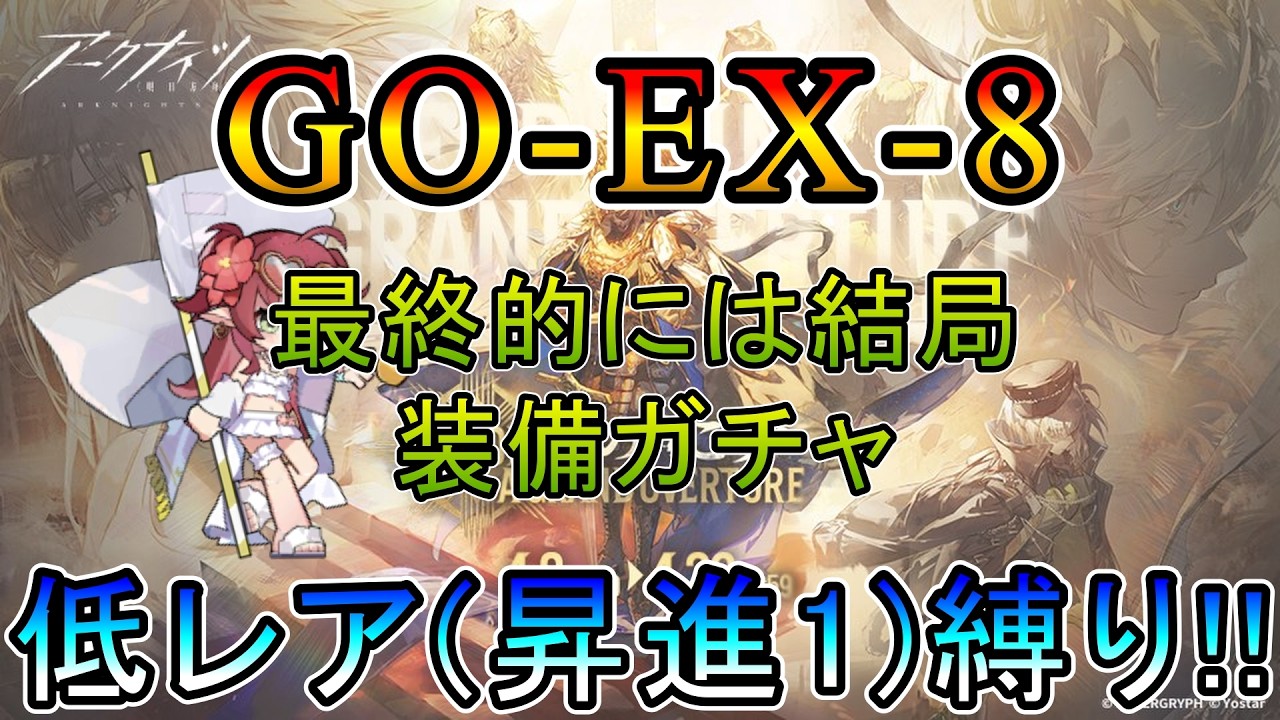 【アークナイツ】 復刻ライト版 落日の向こうへ　GO-EX-8  結局乗り越えるべきは装備ガチャ　　低レア(昇進1)縛り【縛り配信】