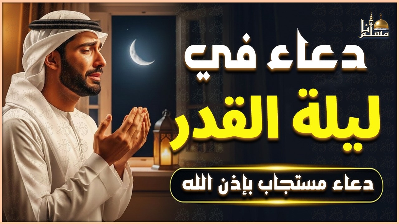 دعاء في ليلة القدر🌙 ليلة 23 رمضان 🤲🏻 سارعوا بقوله فابواب السماء مفتوحه والدعاء مستجاب