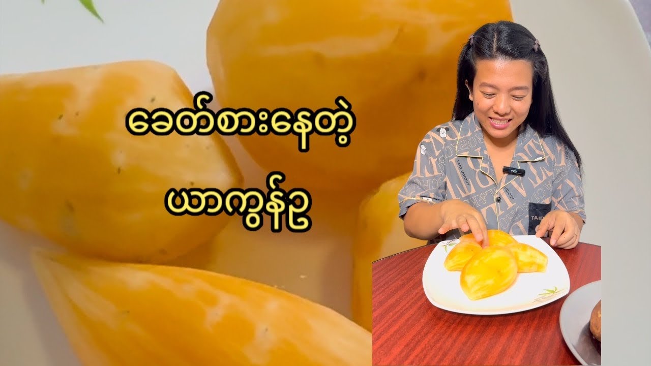 ကျန်းမာရေးကောင်းကျိုးတွေများတဲ့ ယာကွန်ဥ