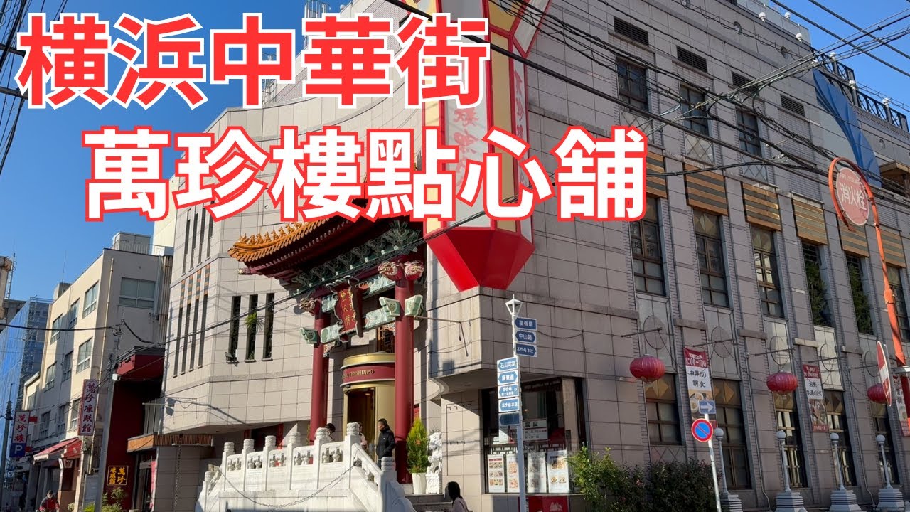 横浜中華街 萬珍樓點心舗は味 接客 雰囲気全て備えた名店