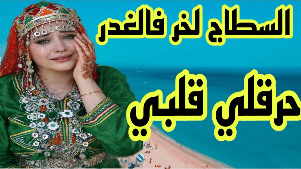 السطاج لخر فالغدر😔حرقلي قلبي😭حسبي الله ونعم الوكيل😳