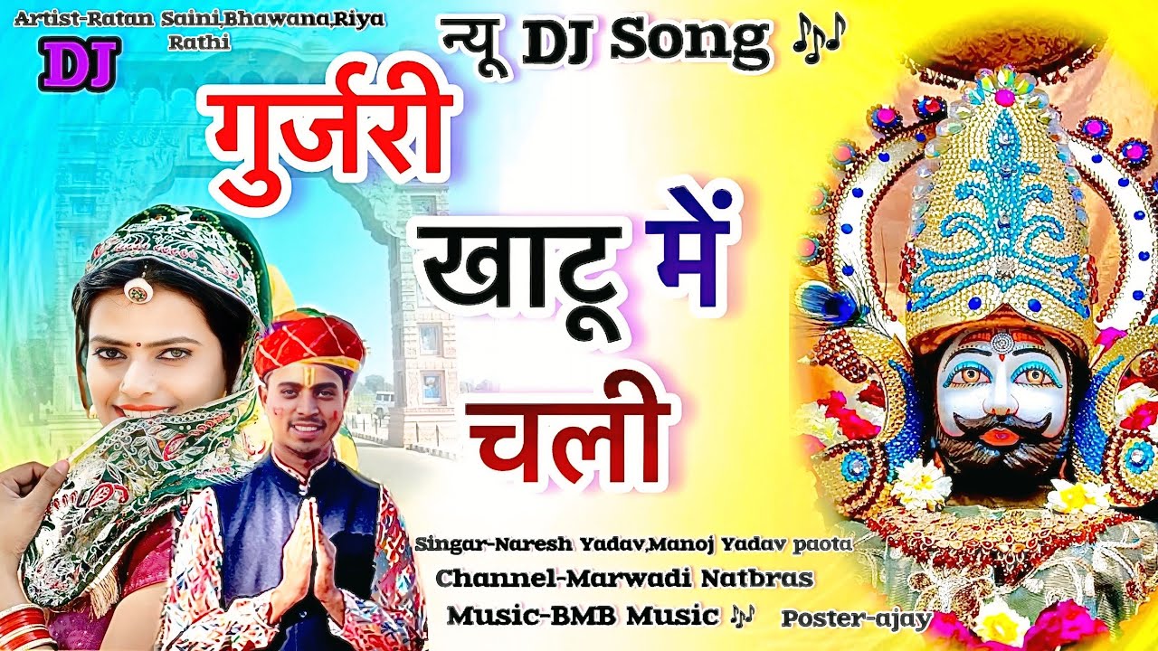 गूजरी खाटू में चाली ।।gurjari khatu main chali //manoj Yadav//naresh yadav //ratan saini