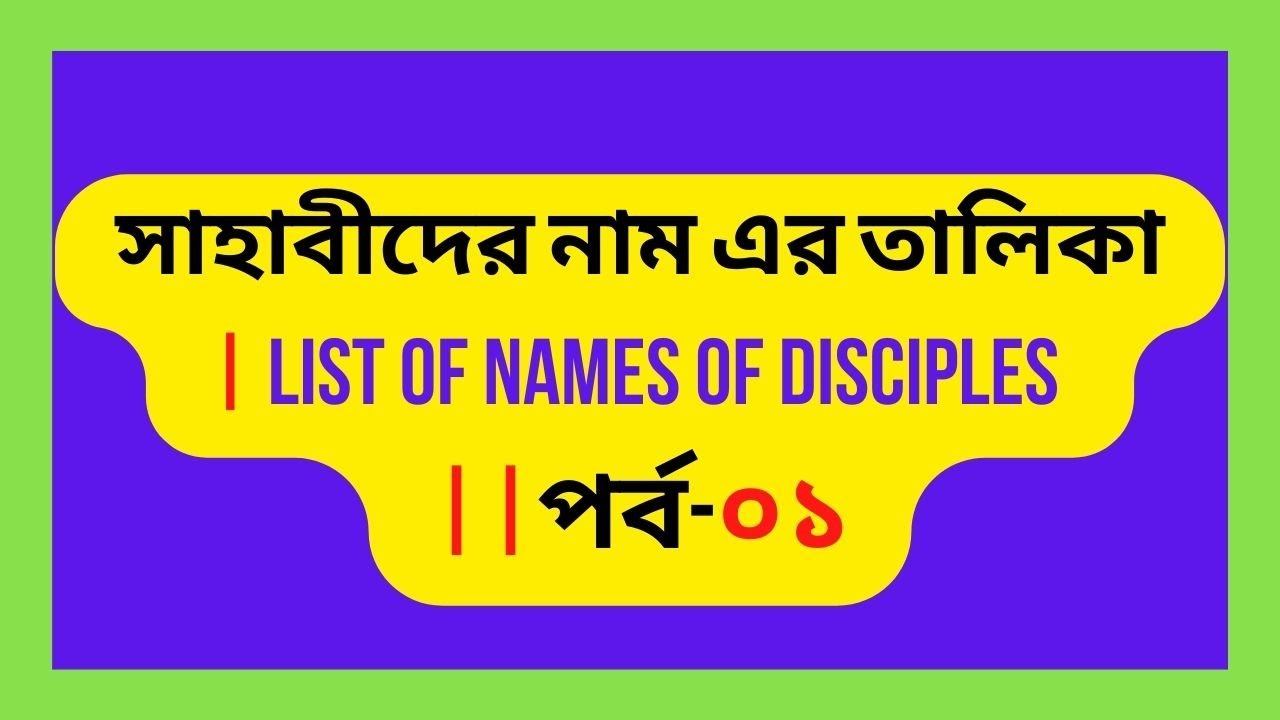সাহাবীদের নাম এর তালিকা | List of names of disciples ||পর্ব-০১