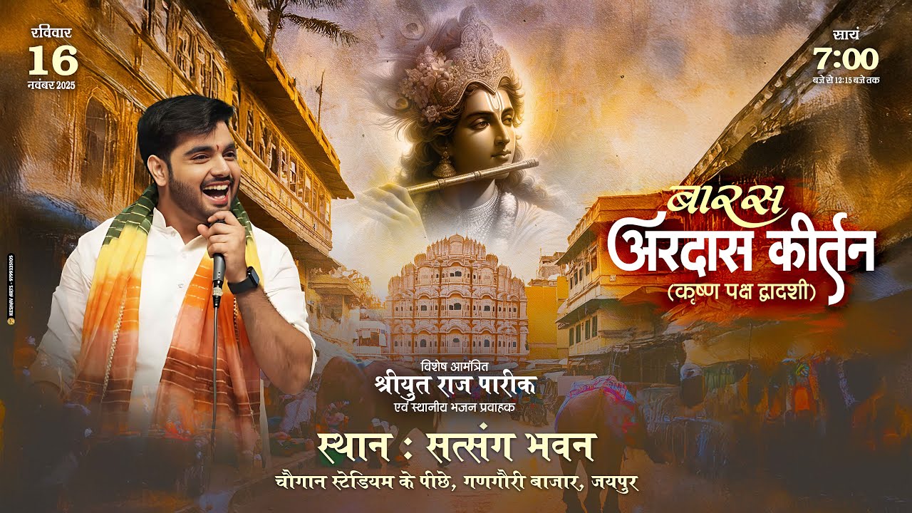 🔴 Live - बारस अरदास कीर्तन (कृष्ण पक्ष द्वादशी) || दिनांक : 16 नवम्बर 2025 (रविवार)